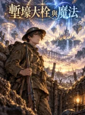 塹壕大栓與魔法