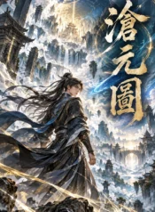 滄元圖
