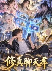 修真聊天羣