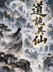 道詭異仙