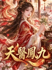 天醫鳳九