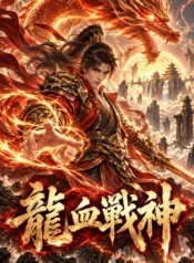 龍血戰神