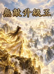 無敵升級王