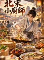 北宋小廚師