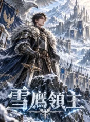 雪鷹領主