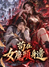 茍在女魔頭身邊
