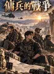傭兵的戰爭