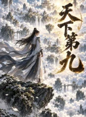天下第九