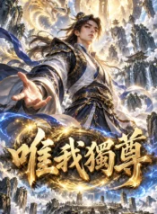 唯我獨尊