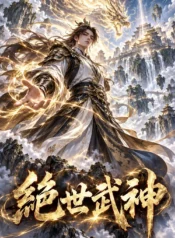 絕世武神