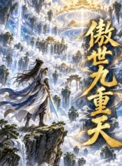 傲世九重天