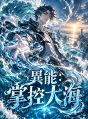 異能：掌控大海