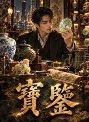 寶鑒