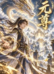元尊